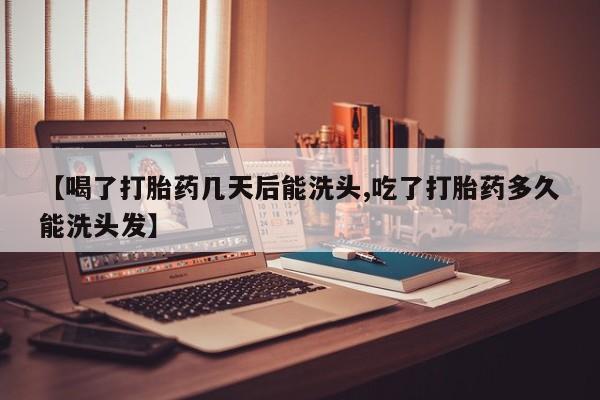 哪里有米索前列醇片【喝了打胎药几天后能洗头,吃了打胎药多久能洗头发】