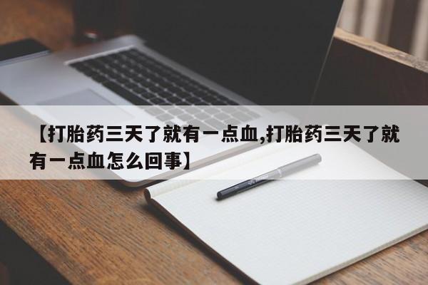 哪里有米索前列醇片【打胎药三天了就有一点血,打胎药三天了就有一点血怎么回事】