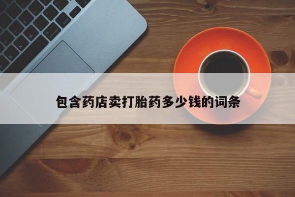 哪里有米索前列醇片包含药店卖打胎药多少钱的词条