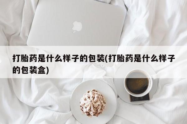 哪里有米索前列醇片打胎药是什么样子的包装(打胎药是什么样子的包装盒)