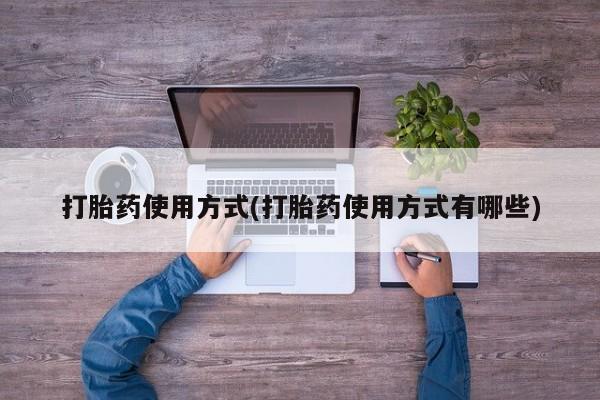 哪里有米索前列醇片打胎药使用方式(打胎药使用方式有哪些)