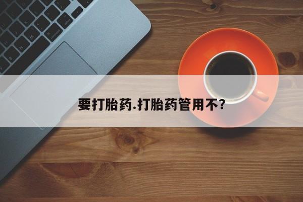 哪里有米索前列醇片要打胎药.打胎药管用不？