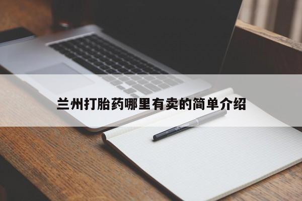 哪里有米索前列醇片兰州打胎药哪里有卖的简单介绍