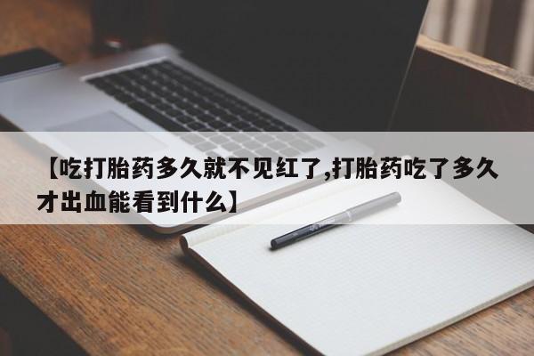 哪里有米索前列醇片【吃打胎药多久就不见红了,打胎药吃了多久才出血能看到什么】