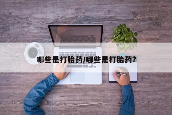 哪里有米索前列醇片哪些是打胎药/哪些是打胎药?