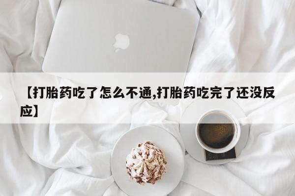 哪里有米索前列醇片【打胎药吃了怎么不通,打胎药吃完了还没反应】