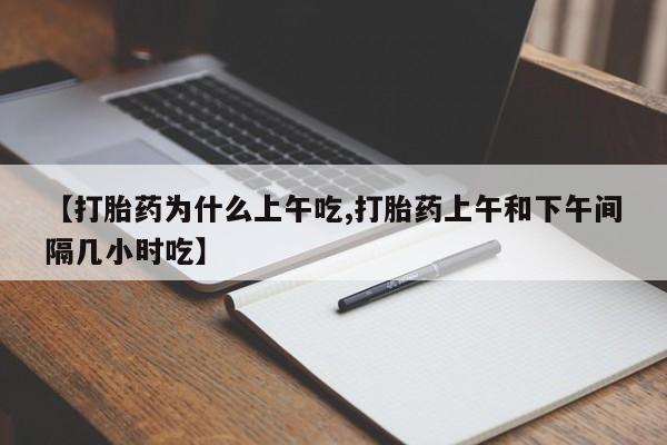 哪里有米索前列醇片【打胎药为什么上午吃,打胎药上午和下午间隔几小时吃】