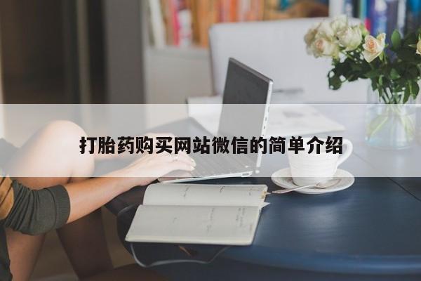 哪里有米索前列醇片打胎药购买网站微信的简单介绍