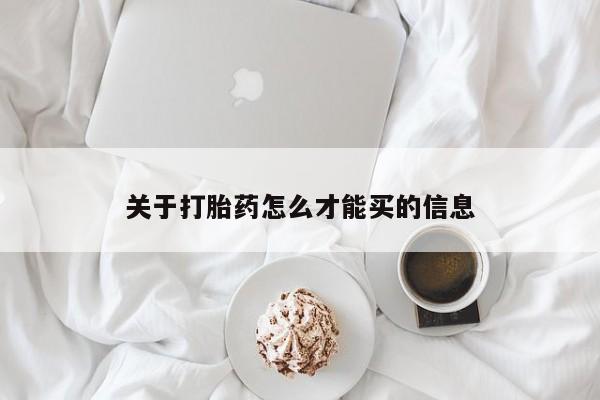 哪里有米索前列醇片关于打胎药怎么才能买的信息