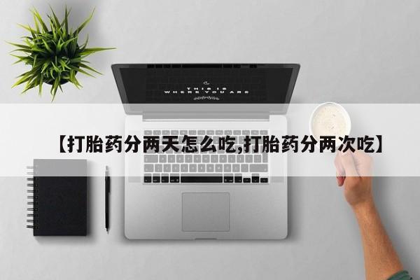 哪里有米索前列醇片【打胎药分两天怎么吃,打胎药分两次吃】