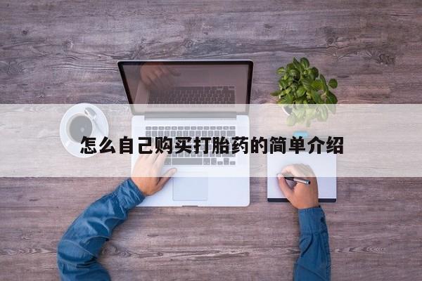 哪里有米索前列醇片怎么自己购买打胎药的简单介绍