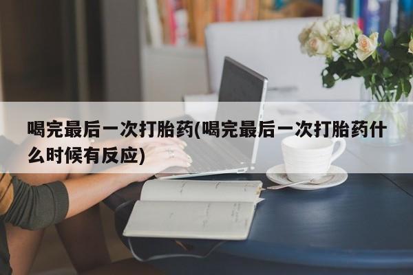 哪里有米索前列醇片喝完最后一次打胎药(喝完最后一次打胎药什么时候有反应)