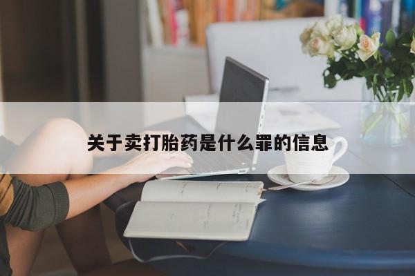 哪里有米索前列醇片关于卖打胎药是什么罪的信息