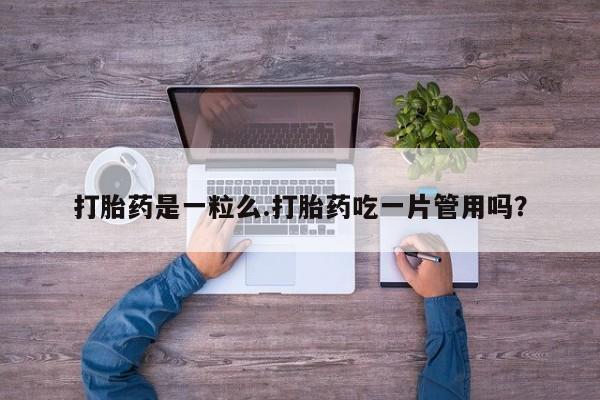 哪里有米索前列醇片打胎药是一粒么.打胎药吃一片管用吗？