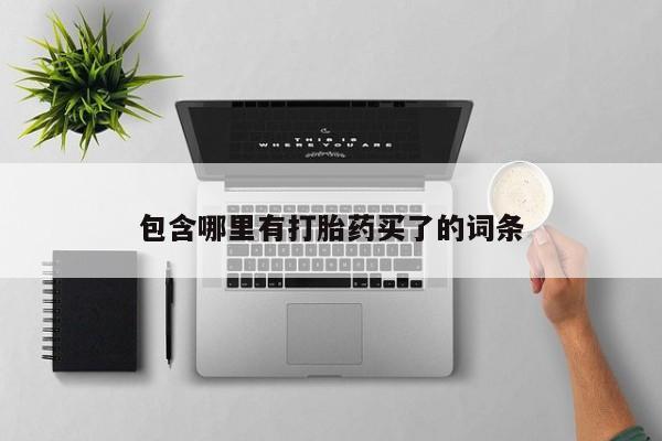 哪里有米索前列醇片包含哪里有打胎药买了的词条