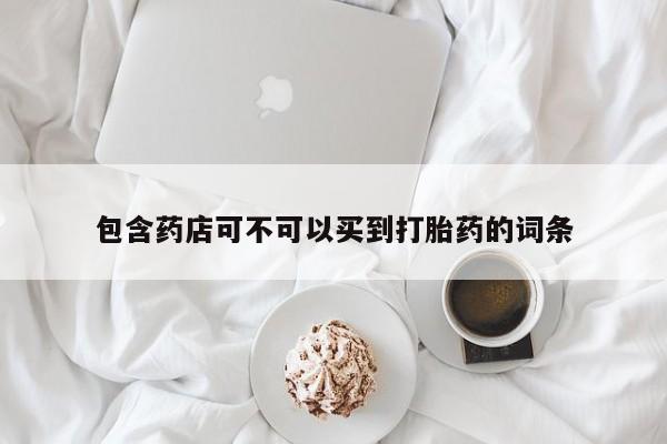 哪里有米索前列醇片包含药店可不可以买到打胎药的词条