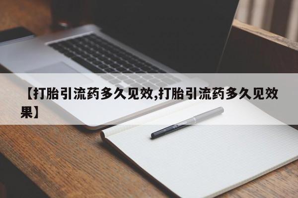 哪里有米索前列醇片【打胎引流药多久见效,打胎引流药多久见效果】