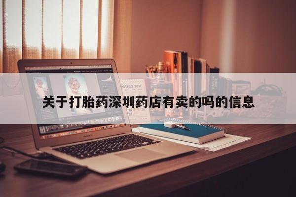 哪里有米索前列醇片关于打胎药深圳药店有卖的吗的信息