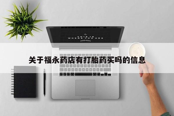 哪里有米索前列醇片关于福永药店有打胎药买吗的信息