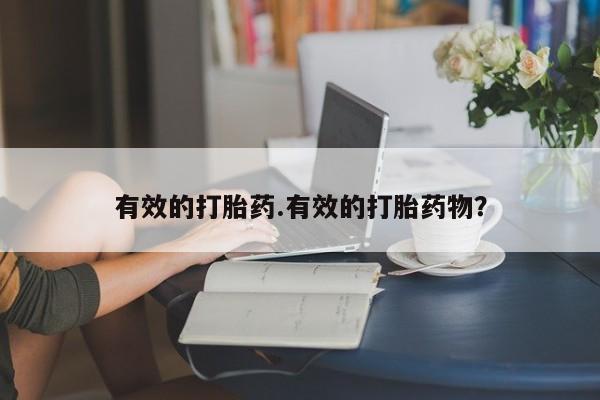 哪里有米索前列醇片有效的打胎药.有效的打胎药物？