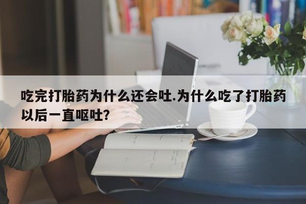 哪里有米索前列醇片资讯 第24页