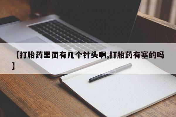 哪里有米索前列醇片【打胎药里面有几个针头啊,打胎药有塞的吗】