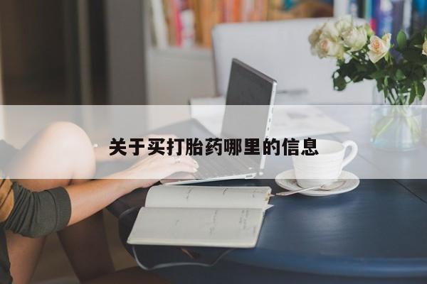 哪里有米索前列醇片关于买打胎药哪里的信息