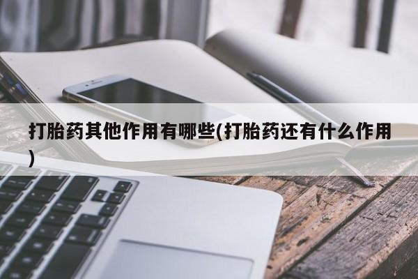 哪里有米索前列醇片打胎药其他作用有哪些(打胎药还有什么作用)